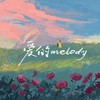 爱的melody - 林振鑫
