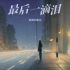 最后一滴泪 - 鹅黄的春天