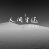 人间半途 (烟嗓版) - 茶茶要高兴