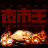 夜市王 - 美丽本人&阿达&谢干干&李伯恩