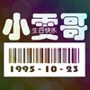 生日歌 - 小雯哥