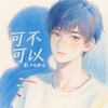 可不可以 - 影子吃掉光