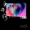 鬼迷心窍 - 王小小