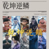 乾坤逆鳞 - Yvan叶子