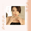 爱比不爱更折磨 (DJ版) - 小鬼阿秋