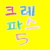 처음 (With 양정승, 희경) - 크레파스&희경&양정승