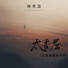 太委屈 (恋爱就像放风筝) - 何欢浪