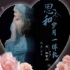 思念和岁月一样长 - 米灵&姚紫悦