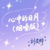 心中的日月 (烟嗓版) - 刘皮特