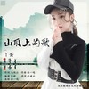 山顶上的歌 - 丫蛋