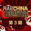 Runaway (Live) - SeanT肖恩恩