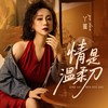 情是温柔刀 - 丫蛋