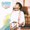 爵士男孩 - 伍思凯