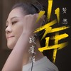 少年·战疫版 - 梦然&黄婷佳&陈揽月&王勇俊&刘宇航