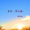青丝（念白版） (伴奏) - 林沛涌