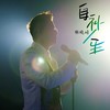 自补人生 - 林晓峰