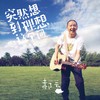 突然想到理想这个词 - 郝云