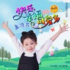 快乐幸福可爱多 (伴奏) - 孟流苏