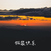 假装快乐（你握紧颤抖的手） - 曹一阳