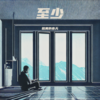 至少伴奏 (伴奏) - 鹅黄的春天