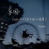 乐园(baby 我们迷失在大银幕) - 7paste