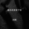 最后还是信了命 (男版) - 刘辉