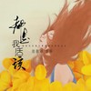 都是我活该 - 曾嘉颖&徐木子