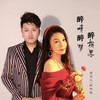 醉情醉梦醉相思 - 燕宝儿&欧阳俊