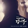 걷고, 걷고 (New Ver.|Instrumental) - 전인권