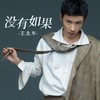 没有如果 - 王北车