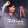 晨雾 - 凤飞飞