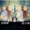 兄弟无悔 - 宋晓峰&赵小炮