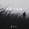芦苇飞天涯 (芦苇飞) - 姜小小