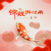 锦鲤游过来 - 梁帅