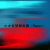 心中有梦就去追 (Remix) - 热歌姬