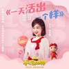 一天活出一个样 - 李子璇