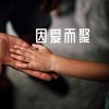因爱而聚 - 潘绍麟