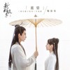 渡情 - 鞠婧祎