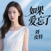 如果爱忘了 - 刘皮特