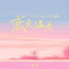 恋爱温差 (Falling U中文版) - 沛沛