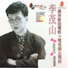 梨花泪 - 李茂山