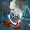 计划外惊喜 - Sunnee杨芸晴