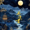 再逢君 - 卢润泽&焦七七