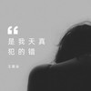 是我天真犯的错 - 王翼焱