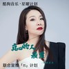 真心的人最累 - 司徒兰芳
