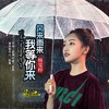 风来雨来我等你来 - 杨雯梓