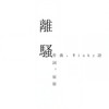 离骚 - Winky诗