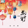 CHINA-花灯 - 徐梦圆