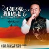 不知不觉我们都老了（DJ默涵版） (伴奏) - 冯海龙