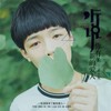 听说你有了新的爱人 - 单小发&孙紫涵